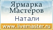 Ярмарка Мастеров - ручная работа, handmade