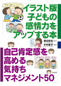 イラスト版子どもの感情力をアップする本 合同出版