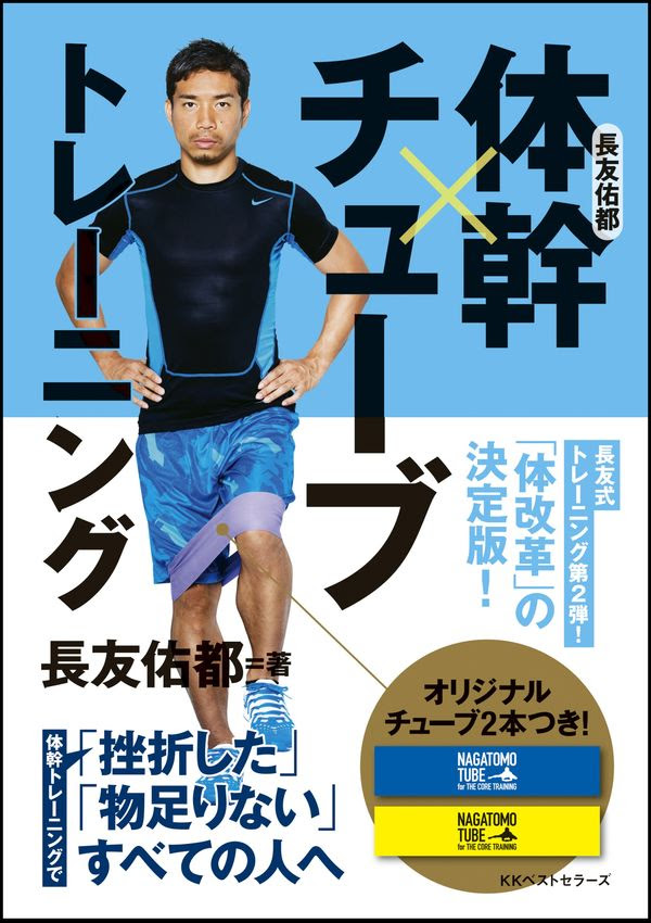 長友佑都体幹 チューブトレーニング 木場 克己 著 ベストセラーズ 版元ドットコム