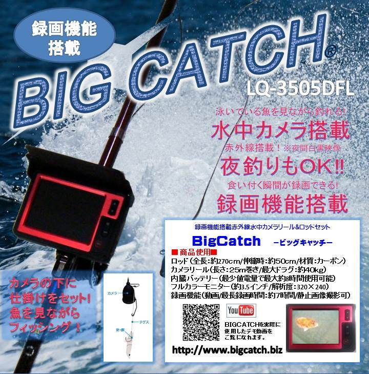 公式 水中カメラ釣具ビッグキャッチ 釣るとこみるぞう君