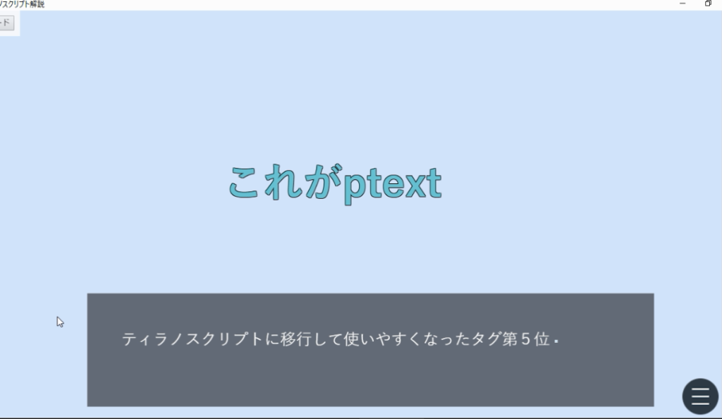 ティラノスクリプトに移行して使いやすくなったタグトップ５ ウサギブラザーズ クリエイション