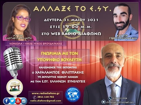 ΕΚΠΟΜΠΗ ΓΝΩΡΙΜΙΑΣ ΜΕ ΤΟΝ ΥΠ. ΒΟΥΛΕΥΤΗ ΝΟΜΟΥ ΧΑΝΙΩΝ Κ. ΦΙΛΙΠΠΑΚΗ ΧΑΡΑΛΑΜΠΟ