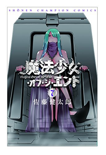 魔法少女 オブ ジ エンド 佐藤健太郎 7 亜種魔法少女をボディガードにつけて年後の未来へ Phmpk Log
