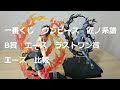 コンプリート！ ワンピー�� エース フィギュア 一番��じ 123406-ワンピース エー�� フィギュア 一番くじ