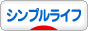 にほんブログ村 ライフスタイルブログ シンプルライフへ