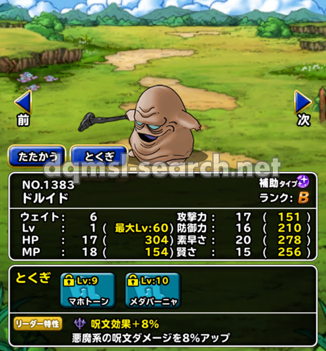 ドルイド Dqmslサーチ ドラゴンクエストモンスターズスーパーライトモンスターデータ検索サイト