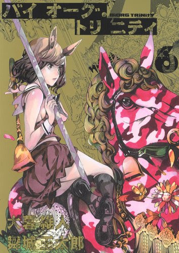 バイオーグ トリニティ６巻の感想 おもしろきこともなき世におもしろく