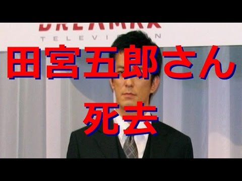 田宮五郎の画像 原寸画像検索