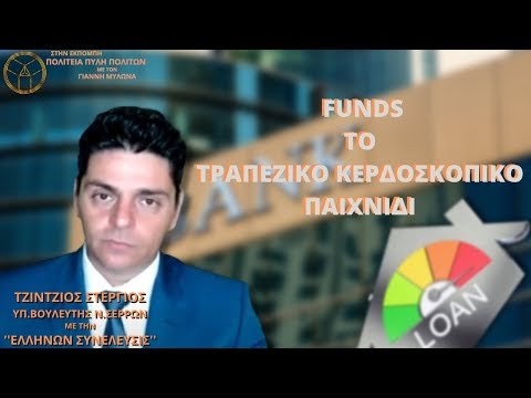 TA FUNDS ΚΑΙ ΤΟ ΤΡΑΠΕΖΙΚΟ ΚΕΡΔΟΣΚΟΠΙΚΟ ΠΑΙΧΝΙΔΙ