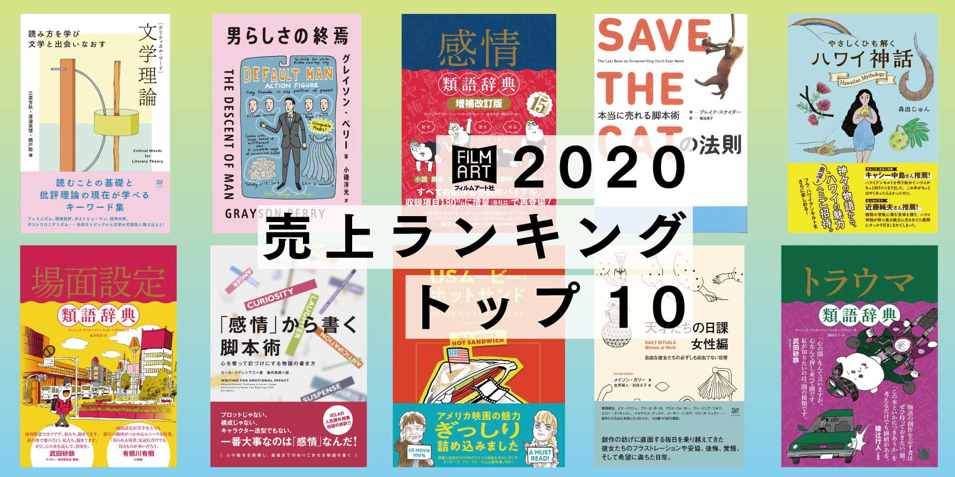 年いちばん売れたフィルムアート社の本はどれだ 売上トップ10を大発表 かみのたね