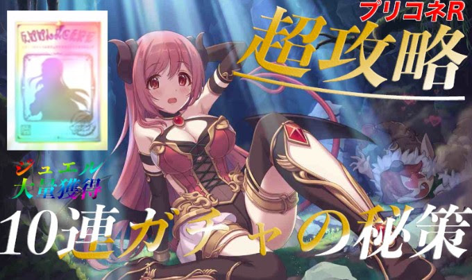 プリコネr ジュエル入手と最強キャラ育成の裏技 無課金でgo