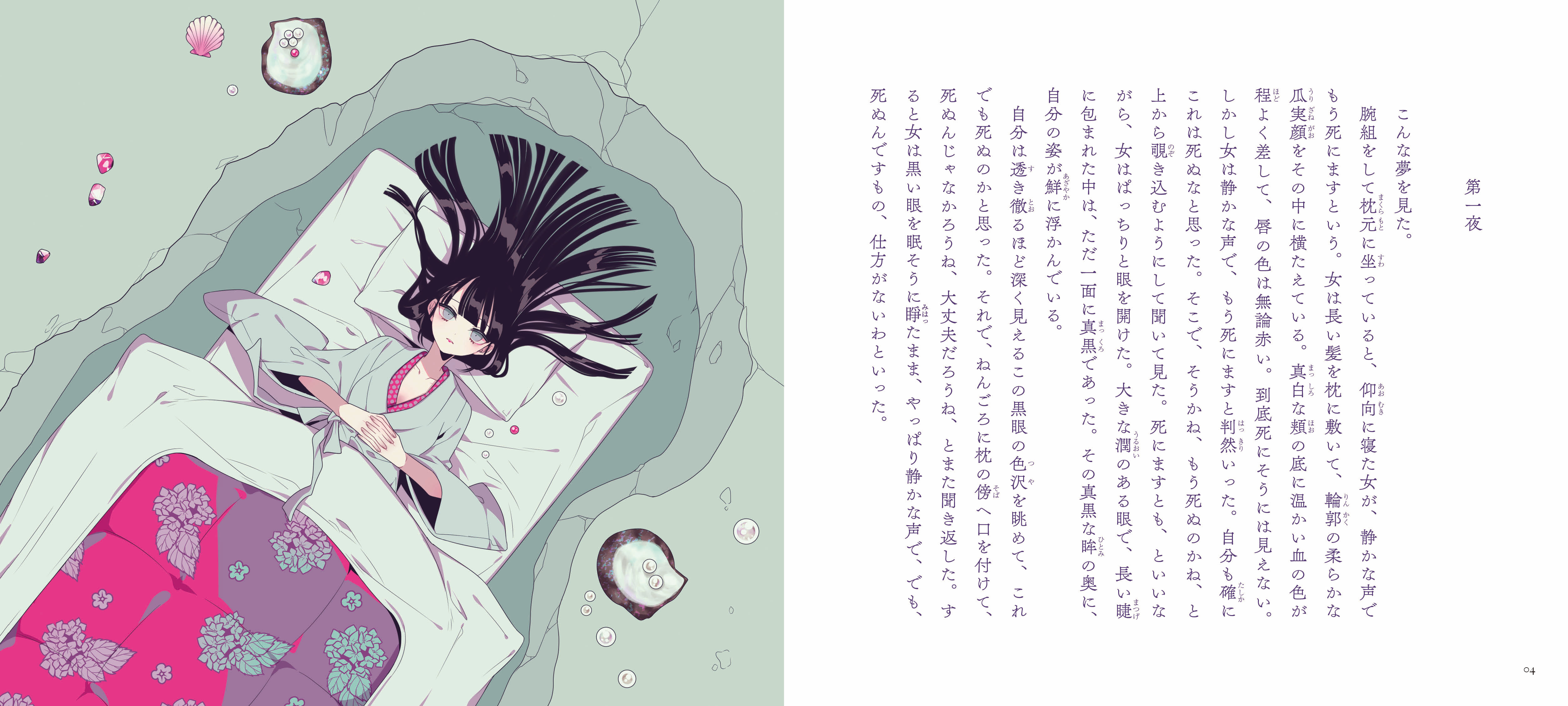 夢十夜 乙女の本棚 立東舎