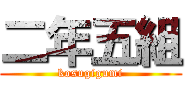 二年五組 Kosugigumi 進撃の巨人ロゴジェネレーター