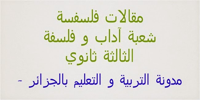 مقالات فلسفية شعبة اداب وفلسفة للثالثة ثانوي pdf