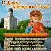 День Крещения Руси : День Крещения Руси: великий праздник вызвал истерику на ... / Jun 12, 2021 · 12 июня 2021 года, в день россии, президент российской федерации в.в.