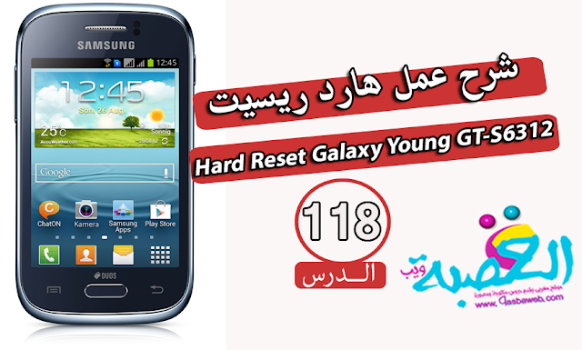 الدرس 118| شرح عمل هارد ريسيت | Hard Reset Galaxy Young GT-S6312