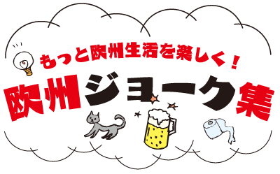 もっと欧州生活を楽しく 欧州ジョーク集