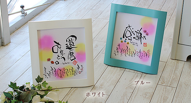 還暦御祝に贈る名前ポエム例 名前の詩ギフトいろは屋 名前ポエムのプレゼント いろは屋 公式