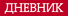 Дневник