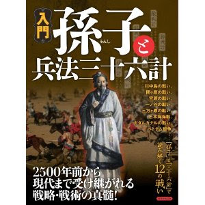 孫子と兵法三十六計 Hidetoshi Iwasaki S Blog