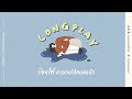 ร้องไห้ตาบวมไปหมดแล้ว [ BOXX MUSIC LONGPLAY ]