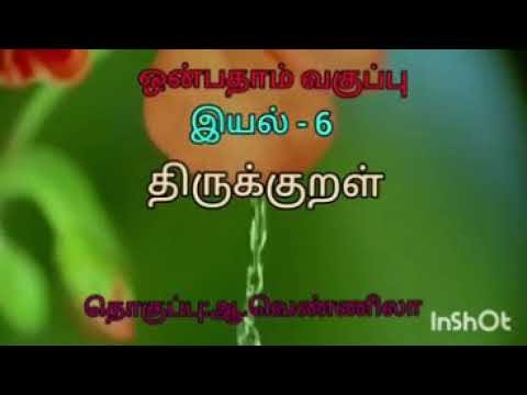 9th Tamil இயல் - 6 திருக்குறள் Kalvi TV