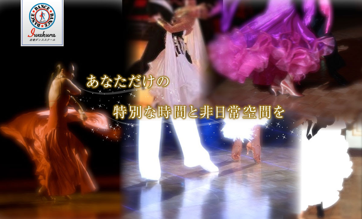 東京都港区赤坂見附の社交ダンス教室 岩倉ダンススクール