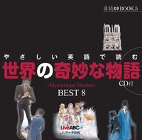 やさしい英語で読む世界の奇妙な物語 ｊリサーチ出版 英会話 Toeic 通訳 英検 はじめてのえいご