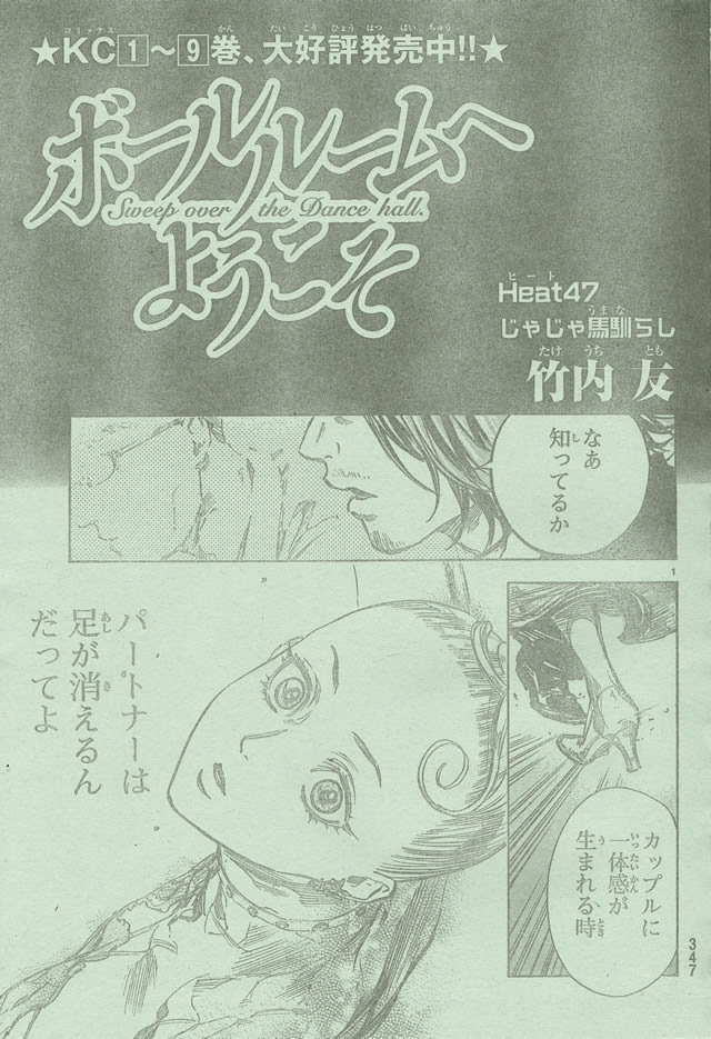 ボールルームへようこそ Heat47 じゃじゃ馬馴らし 社交ダンスサークル東京ｃｄｃ若者初心者向け