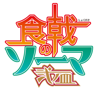 Blu Ray Dvd Tvアニメ 食戟のソーマ 弐ノ皿 公式サイト