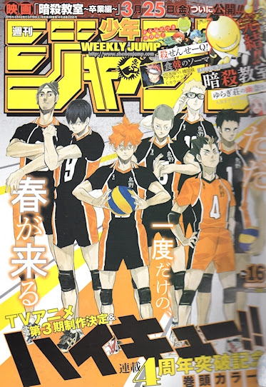 週刊少年ジャンプ１６号感想 表紙 巻頭カラー 連載４周年記念 アニメ第３期制作決定 ハイキュー センターカラー 最終回 暗殺教室 食戟のソーマ ゆらぎ荘の幽奈さん 読書とジャンプ