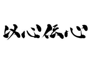 運動会や体育祭のスローガン四字熟語まとめ 色やテーマ別厳選80選