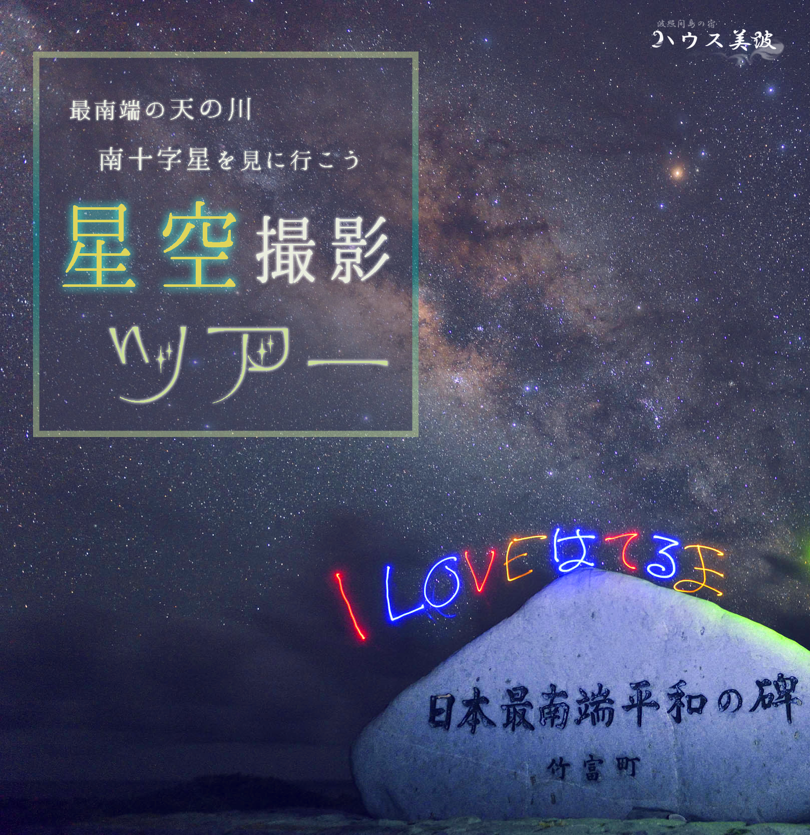 波照間の宿 ハウス美波 星空撮影ツアー