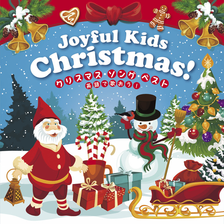 ジングルベル ロック 戸田ダリオ 収録アルバム Joyful Kids Christmas クリスマス ソング ベスト 英語でうたおう 試聴 音楽ダウンロード Mysound