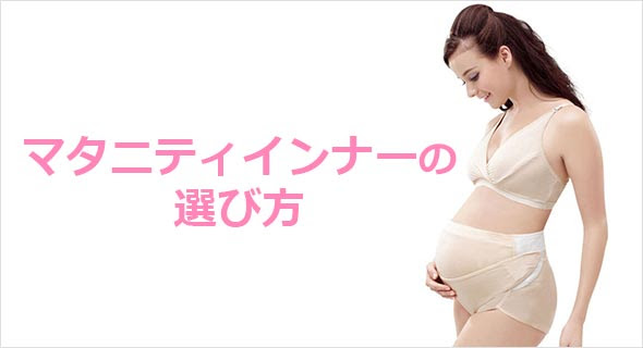 マタニティインナーの人気ブランドランキング ブラ ショーツ 授乳 レディースme