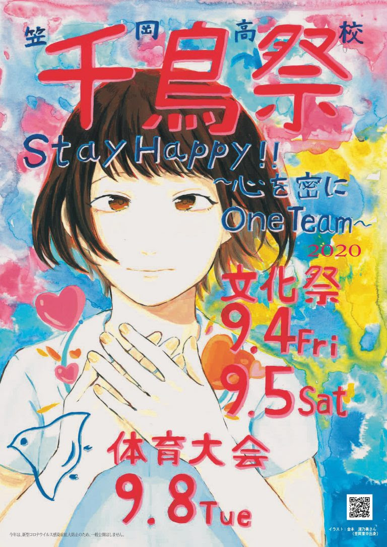 千鳥祭 岡山県立笠岡高等学校