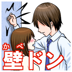 壁ドン 胸キュンしぐさ Lineスタンプマニア クリエイターズスタンプ