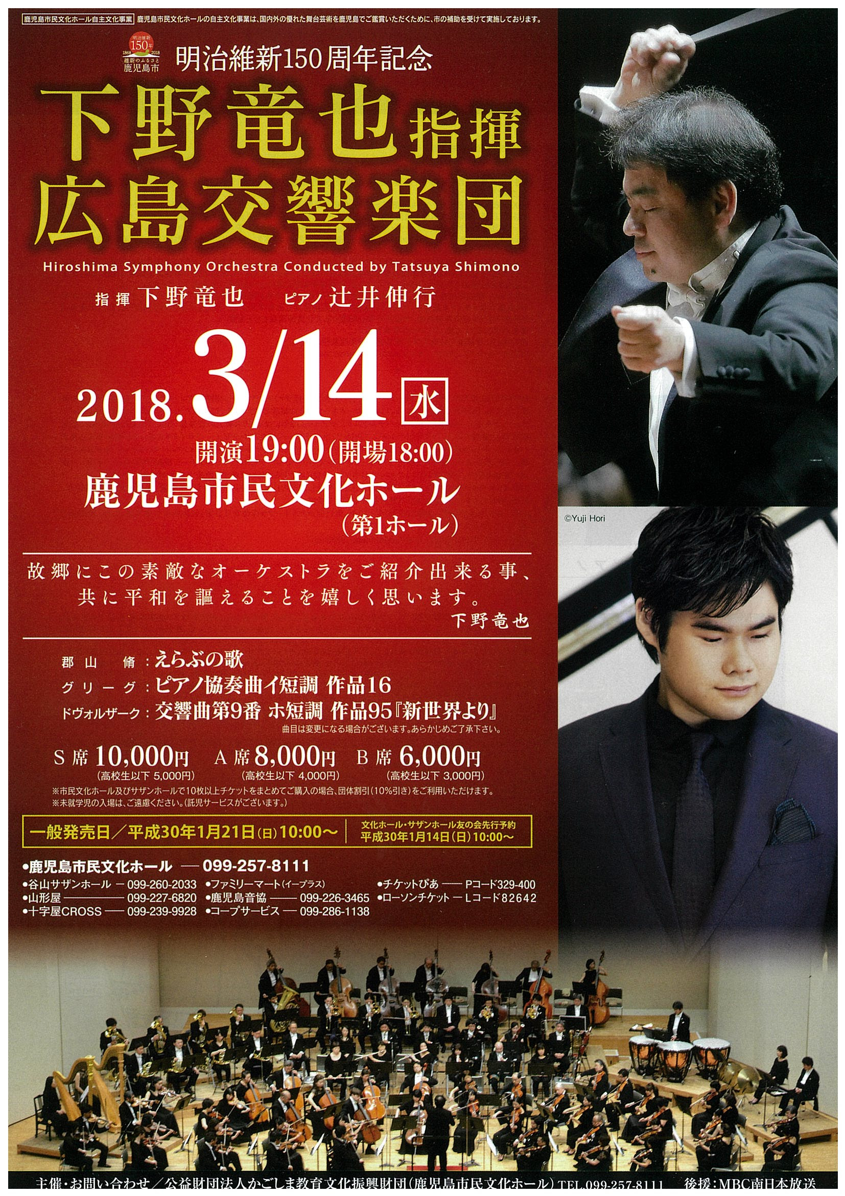 下野 竜也指揮 広島交響楽団 鹿児島公演 広島交響楽団