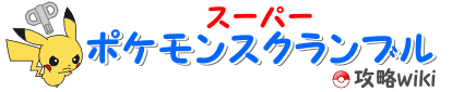 ランダム出現ボス スーパーポケモンスクランブル 攻略wiki
