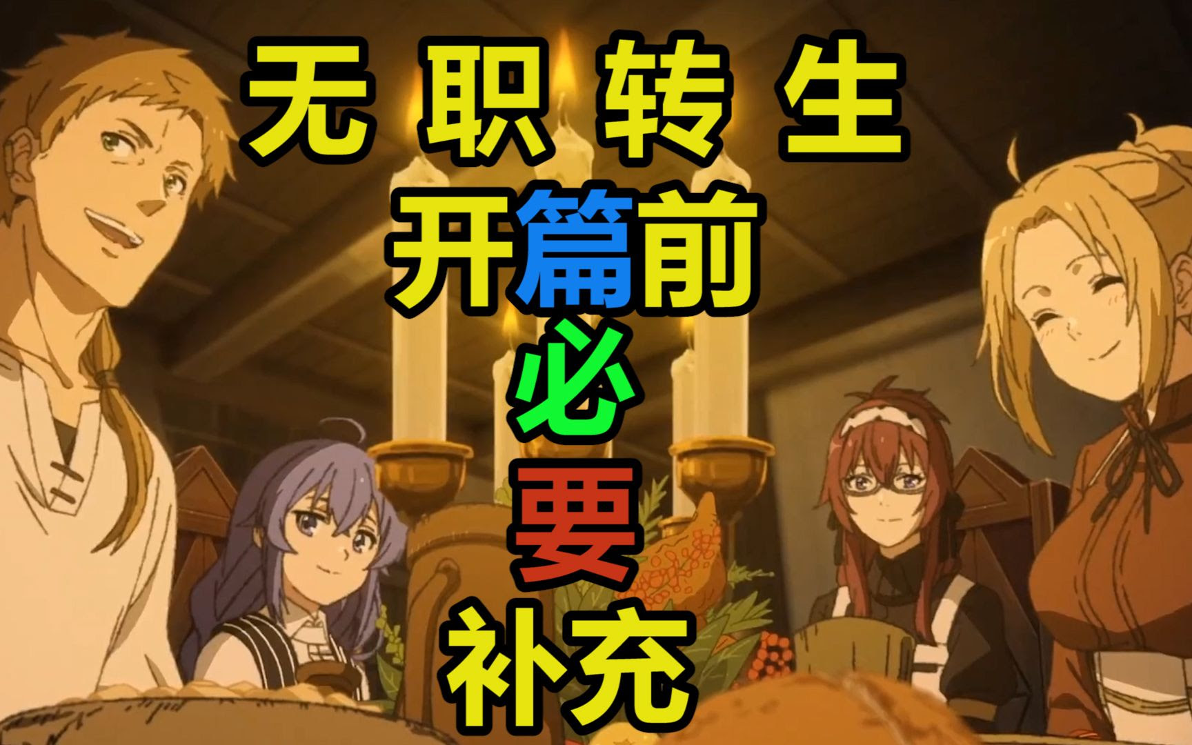 无职转生 这tm才叫逻辑 事前鉴赏 哔哩哔哩 つロ干杯 Bilibili
