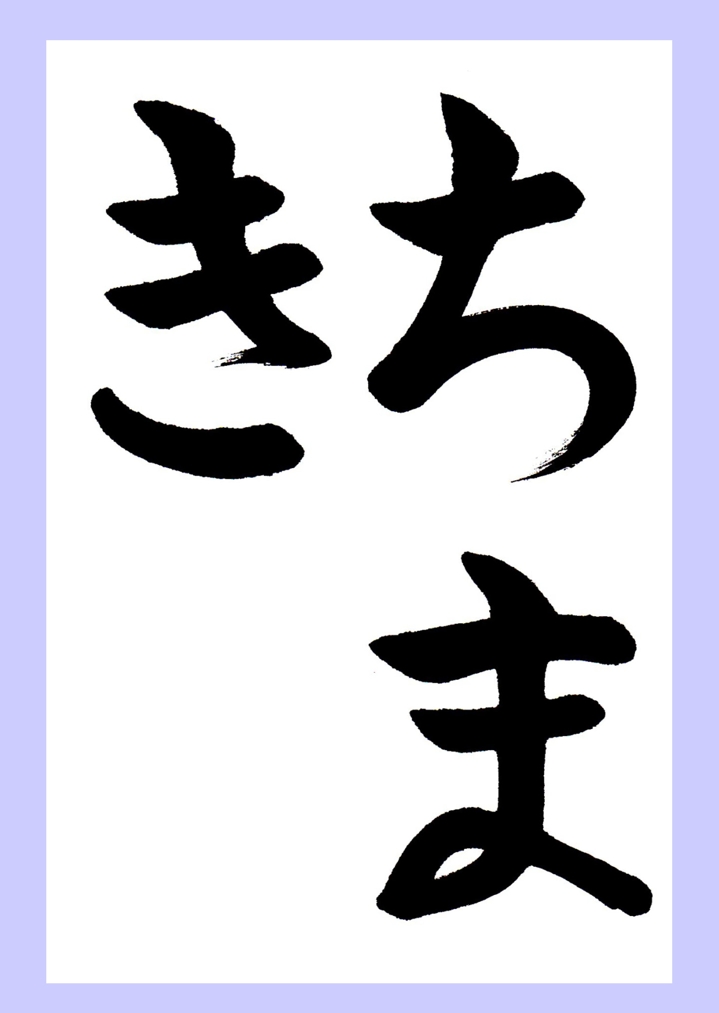 5月書道無料ひらがな手本 ちまき 粽 書道習字ペン字お手本