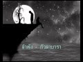 เพลงลำพัง- กัวลาบารา