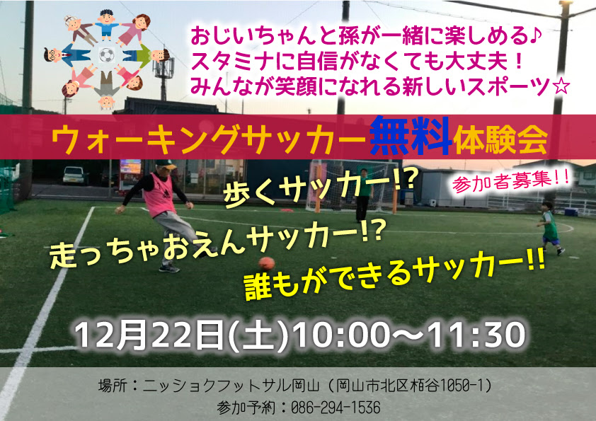 第4回ウォーキングサッカー無料体験会開催決定 ニッショクフットサル岡山
