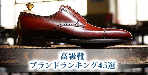 一生物 メンズ高級靴の人気ブランドランキング45選 国別 日本 海外 メンズファッションブランドナビ