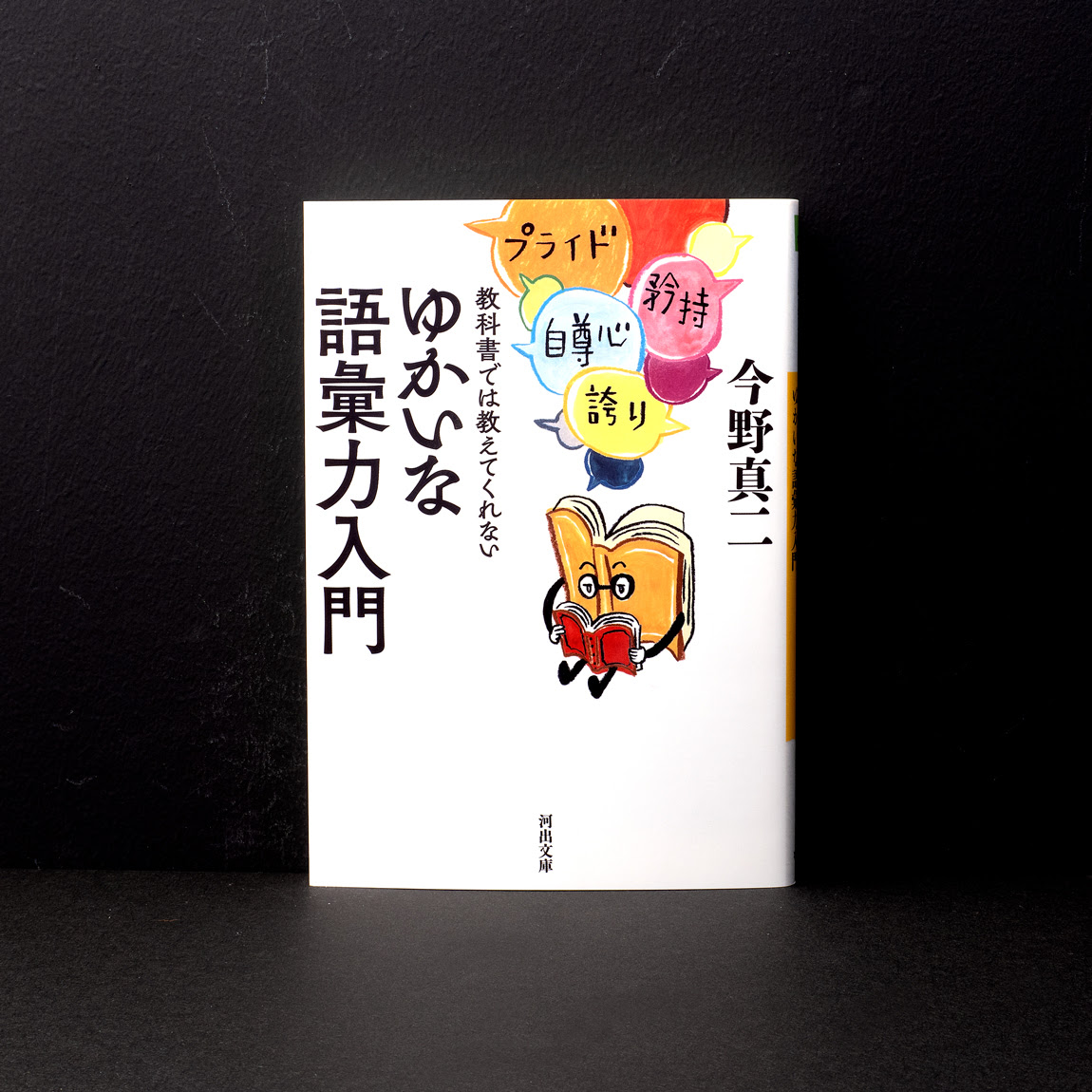教科書では教えてくれないゆかいな語彙力入門 Octave