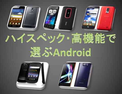 ハイスペックの波に乗り遅れるな 現時点の最強androidはコレだ 運命のスマホ選び塾 Appmax アップマックス
