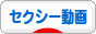 にほんブログ村 動画紹介ブログ セクシー動画(ノンアダルト)へ
