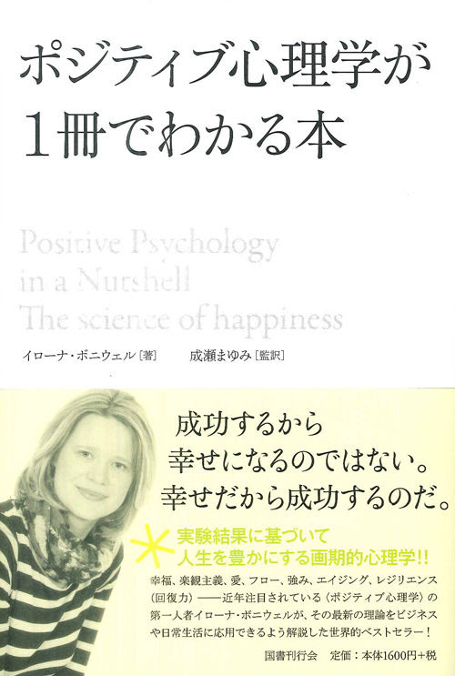 ポジティブ心理学が１冊でわかる本 イローナ ボニウェル 著 文 国書刊行会 版元ドットコム