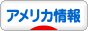 にほんブログ村 海外生活ブログ アメリカ情報へ