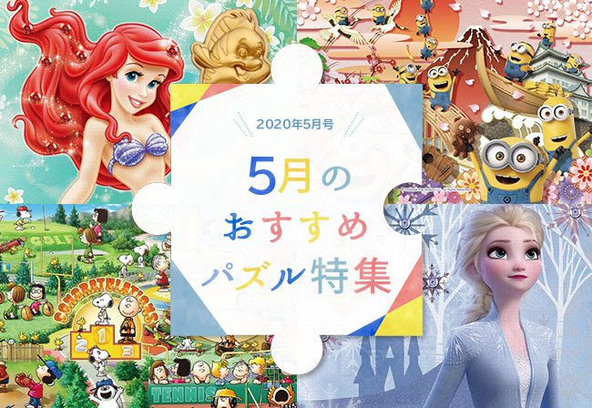 ディズニープリンセス ピーナッツ ミニオン 年5月発売 おすすめジグソーパズル特集 ジグソーパズルのお店マスターピース